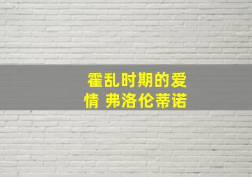 霍乱时期的爱情 弗洛伦蒂诺